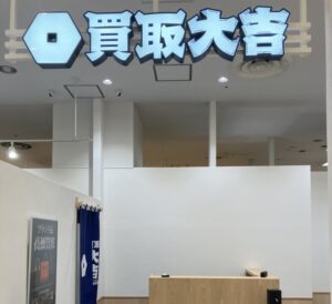 買取専門店 買取大吉