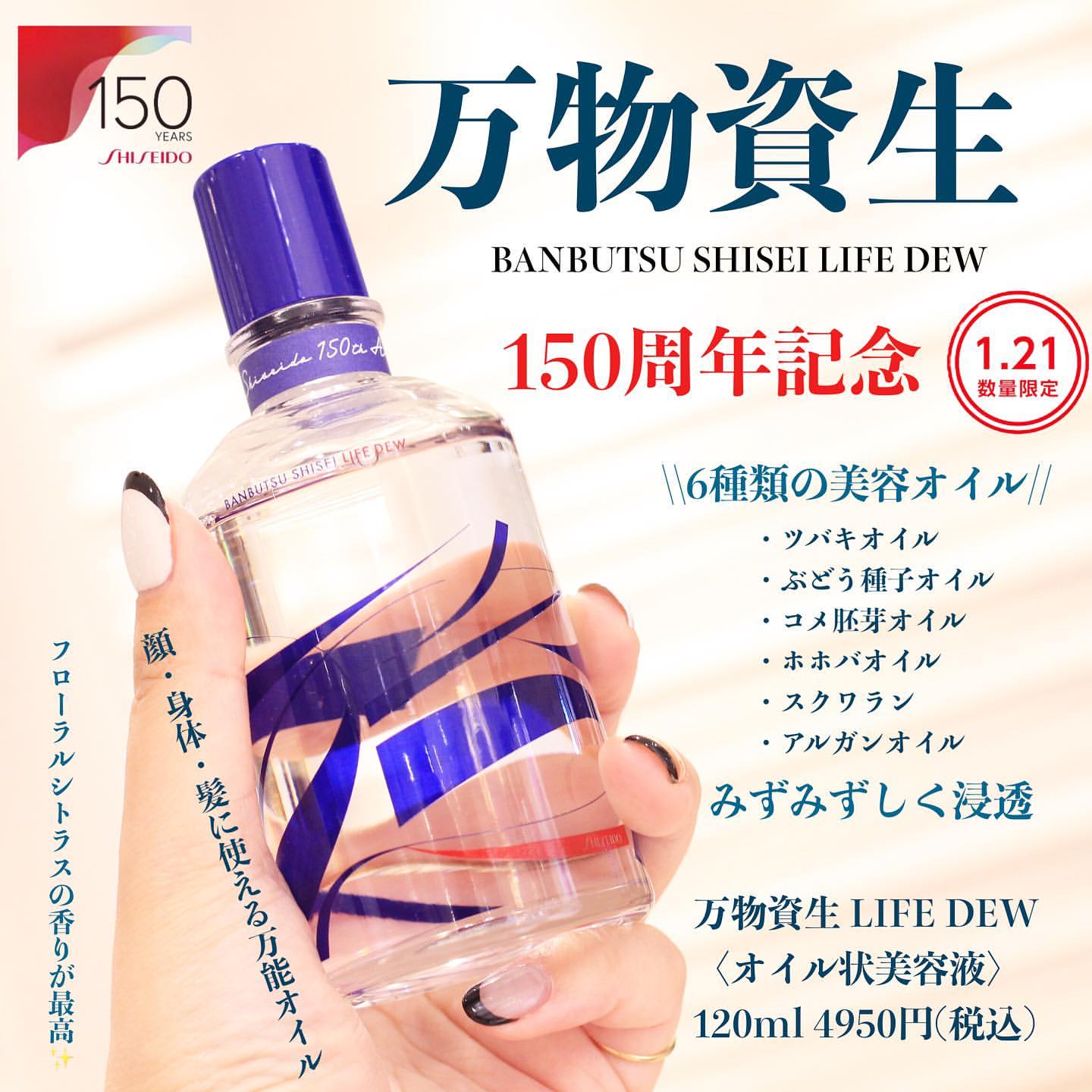 万能オイル状美容液「万物資生」（限定品）発売