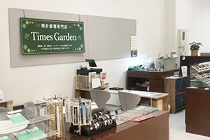 時計修理専門店 <br />
Times Garden