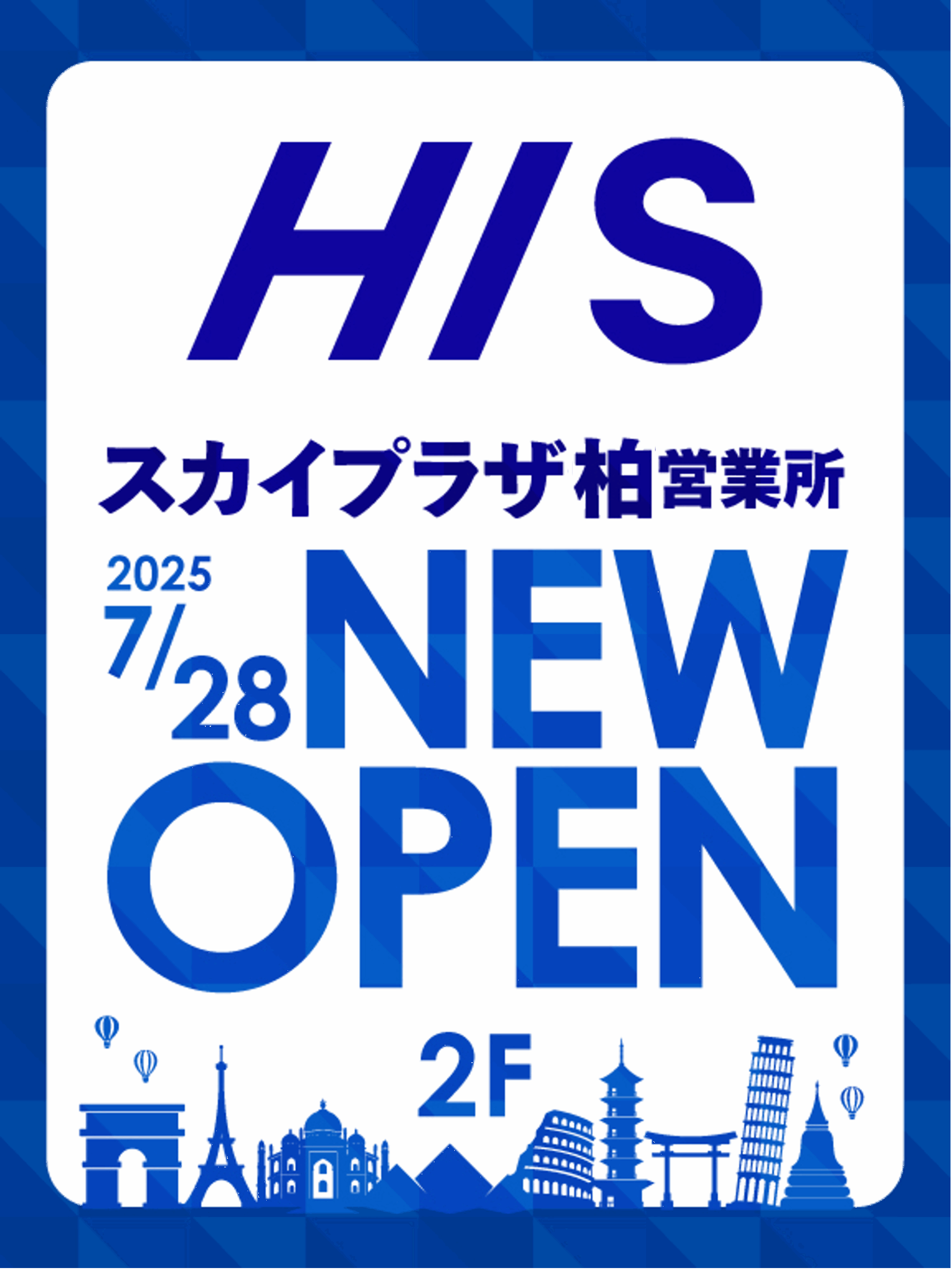 ７月28日（月）ＨＩＳが２階にオープン！