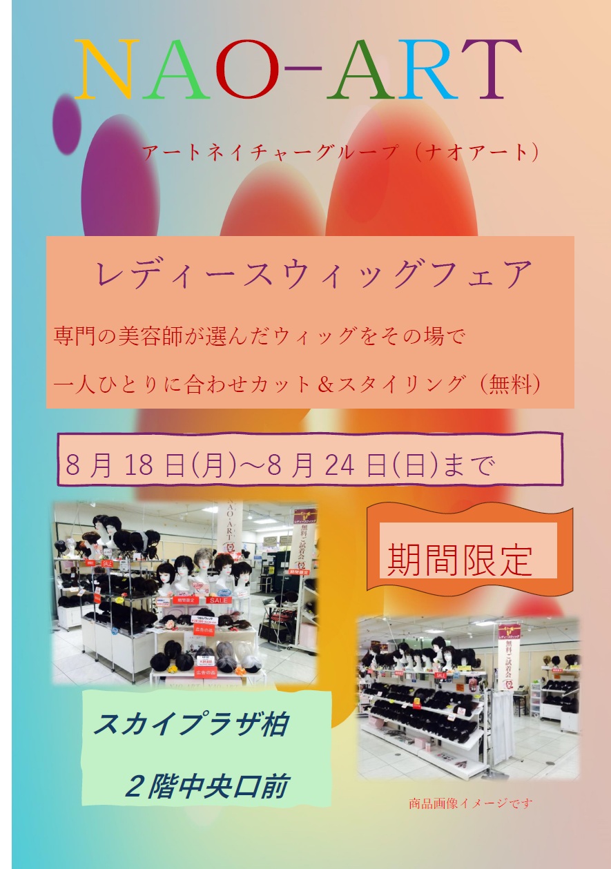 レディースウィッグフェア開催中！