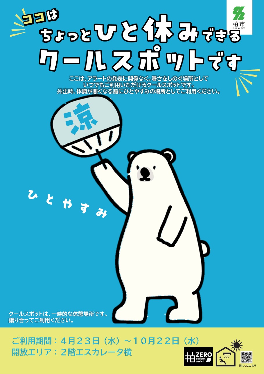 クールスポットを開設しました！