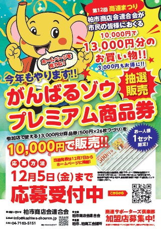 今年もやります!!がんばるゾウプレミアム商品券