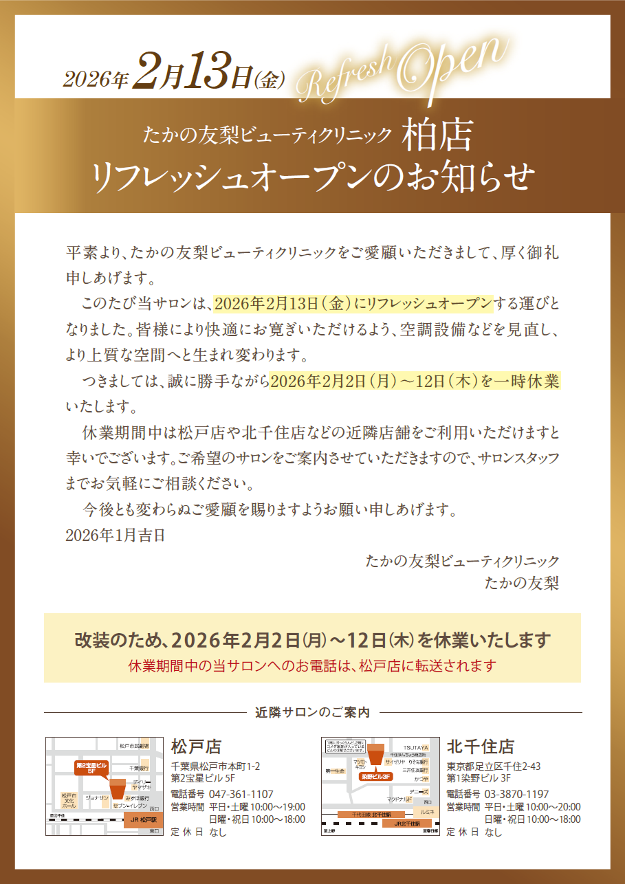 たかの友梨一時休業のお知らせ（2月2日～12日）