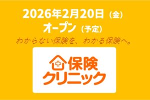 保険クリニック<br />
