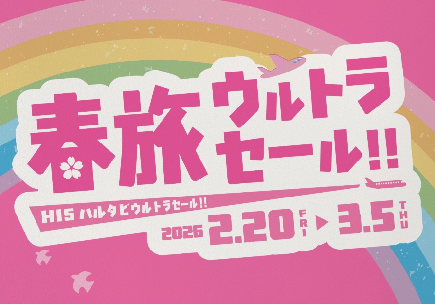 春旅ウルトラセール開催中！！