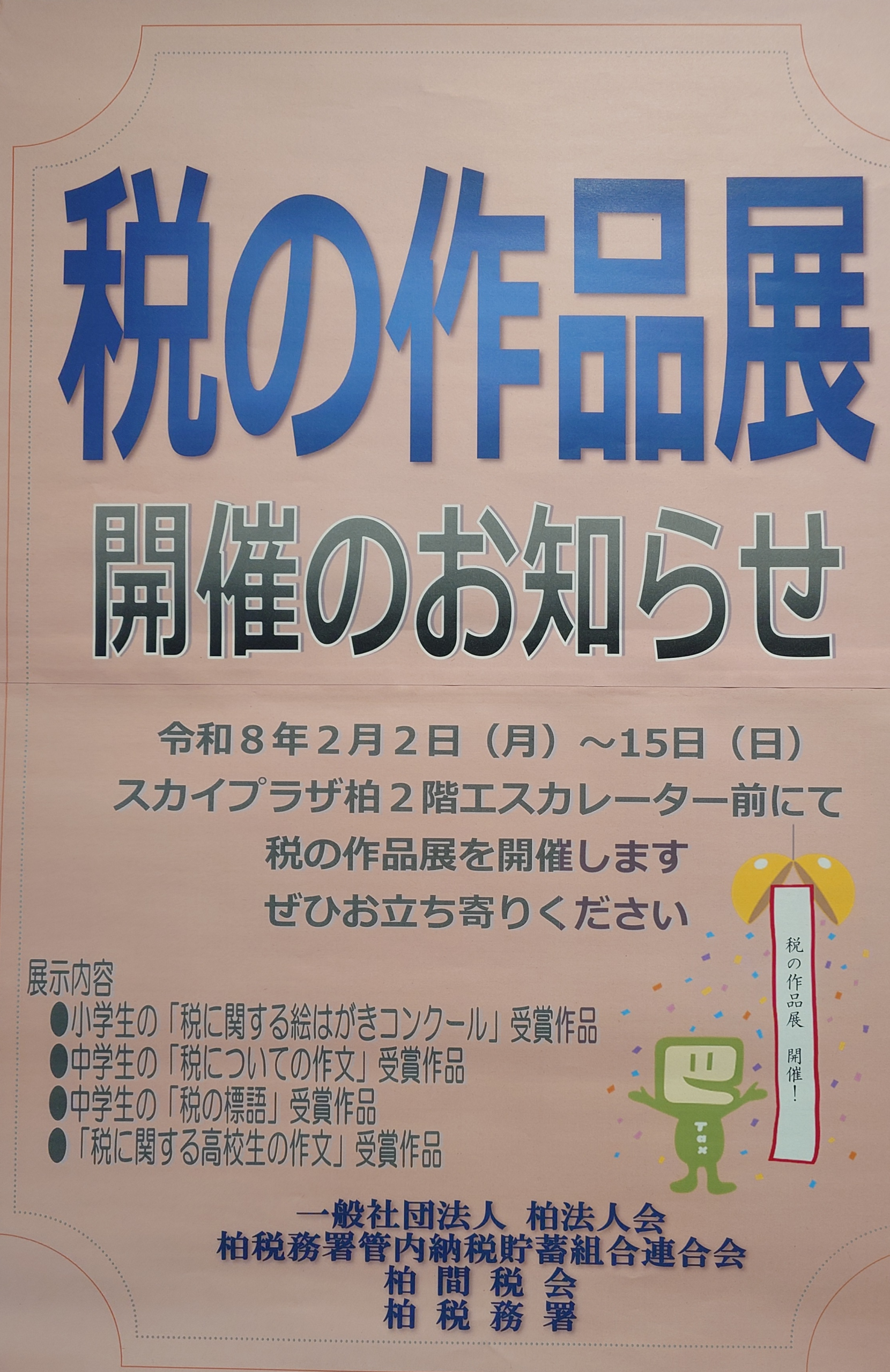 今年も力作揃い！税の作品展開催中。