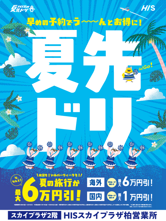 夏の旅行はエイチ・アイ・エス
