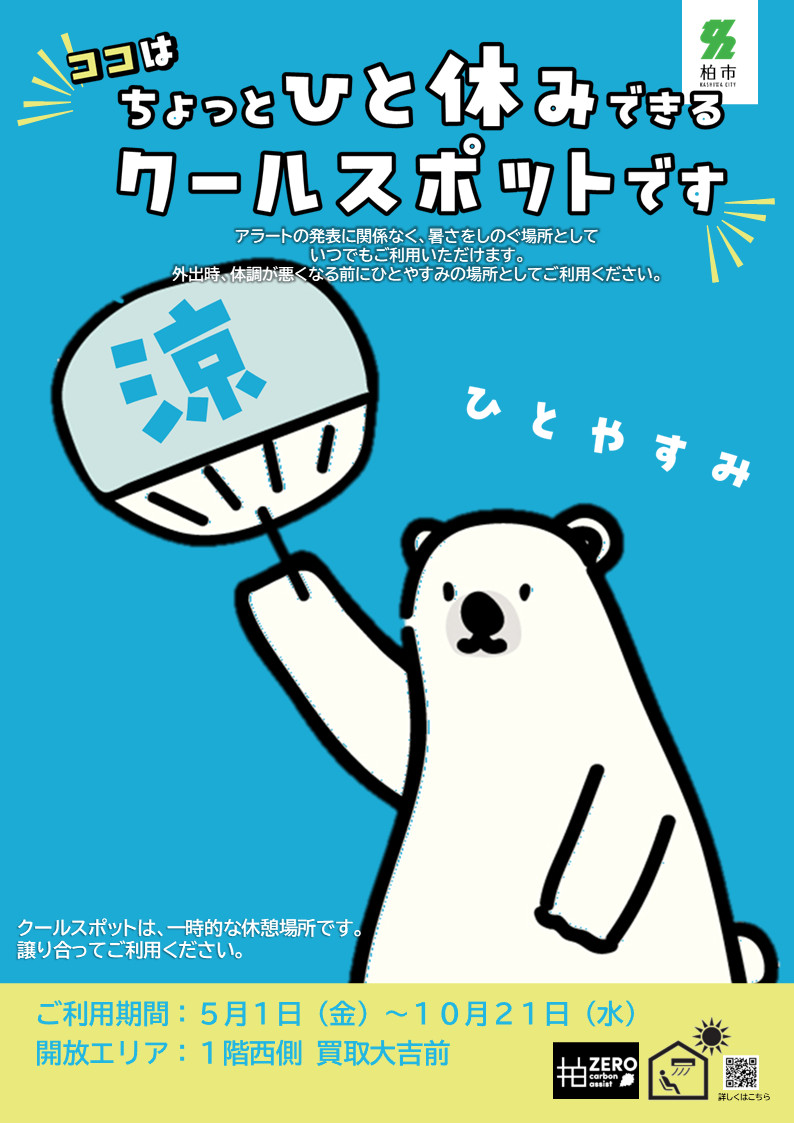 クールスポットを開設しました（今年は１階）！