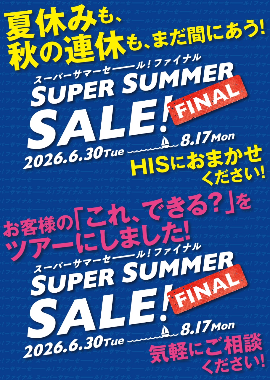 スーパーサマーセーール！ファイナル