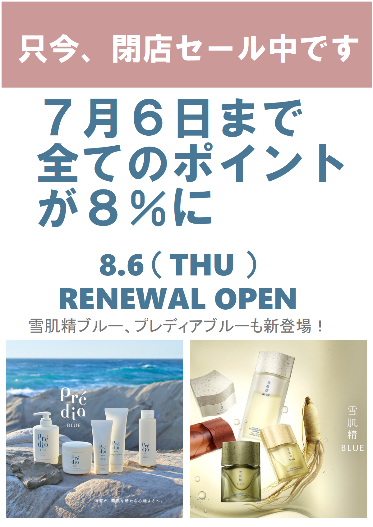 只今、閉店セール中　８％還元