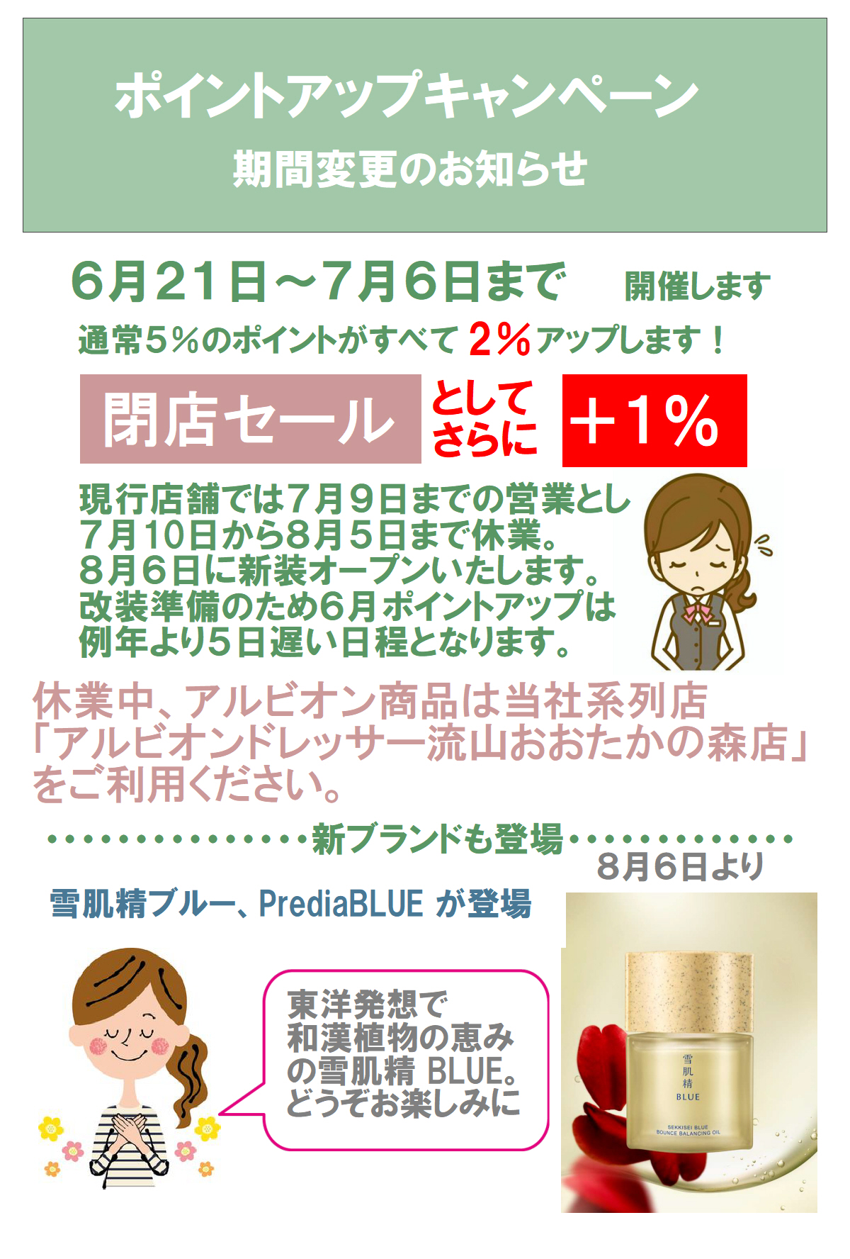 閉店セール（ポイントアップ期間変更のお知らせ）～改装のため