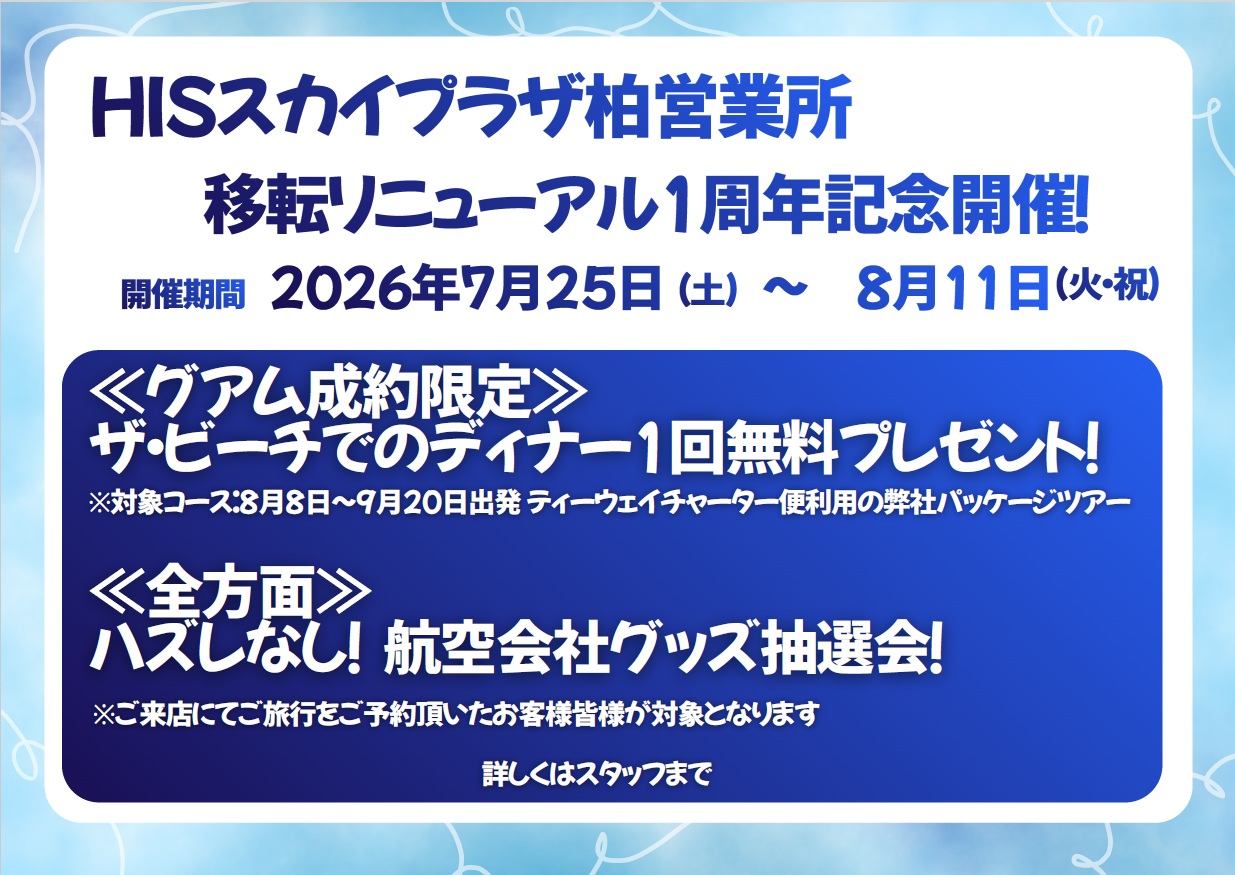 【7月25日より！】リニューアルオープン1周年記念イベント開催！