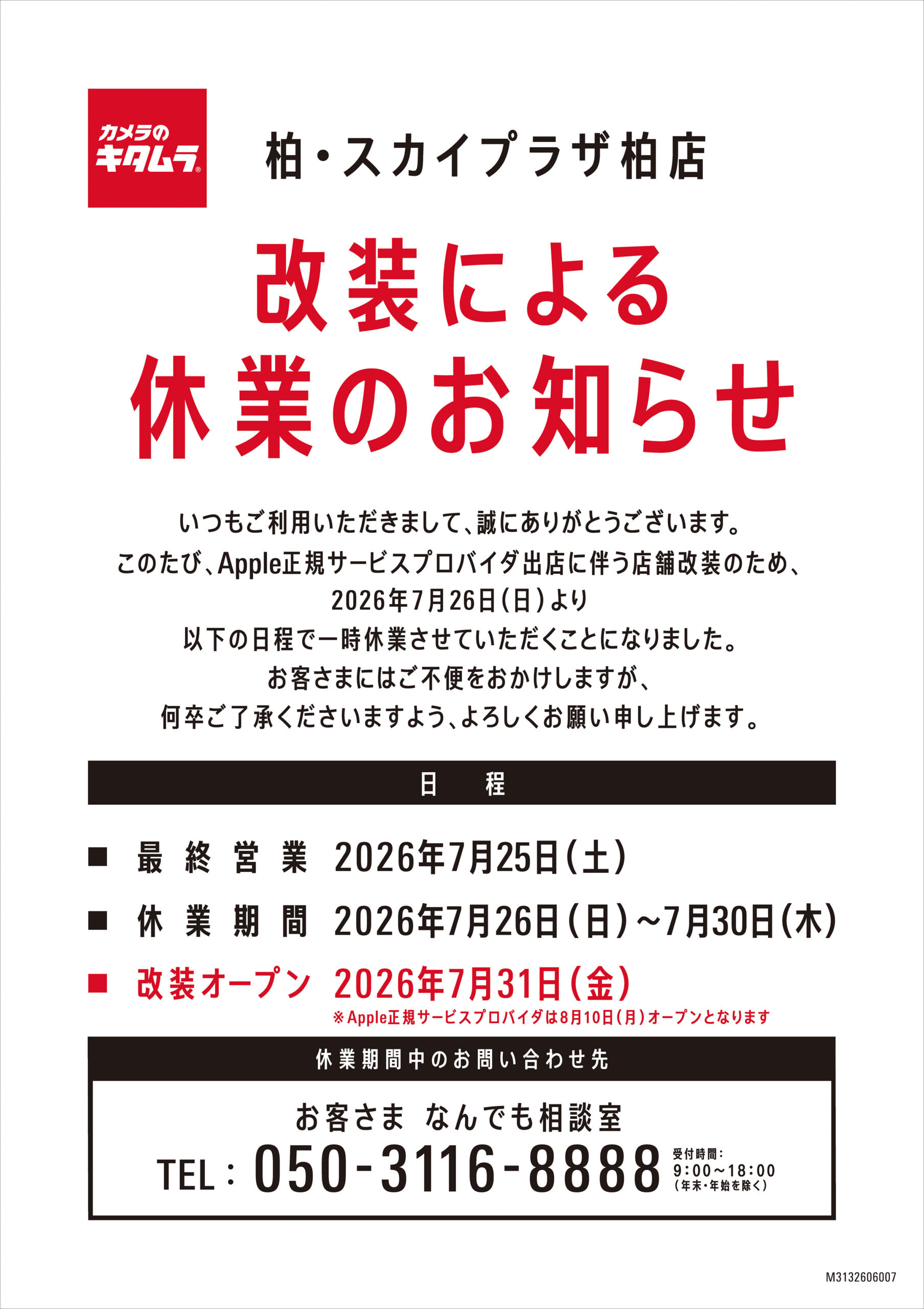 改装による休業のお知らせ（7/26～7/30）