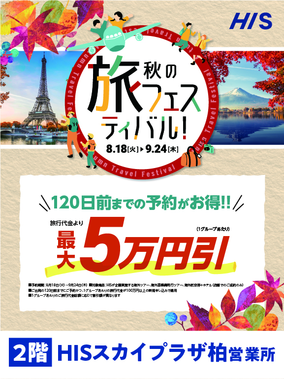 ★☆秋の旅フェスティバル！開催☆★