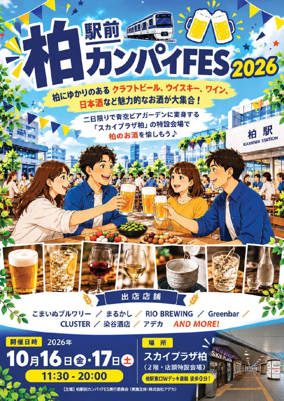 柏駅前カンパイフェス2026 開催！