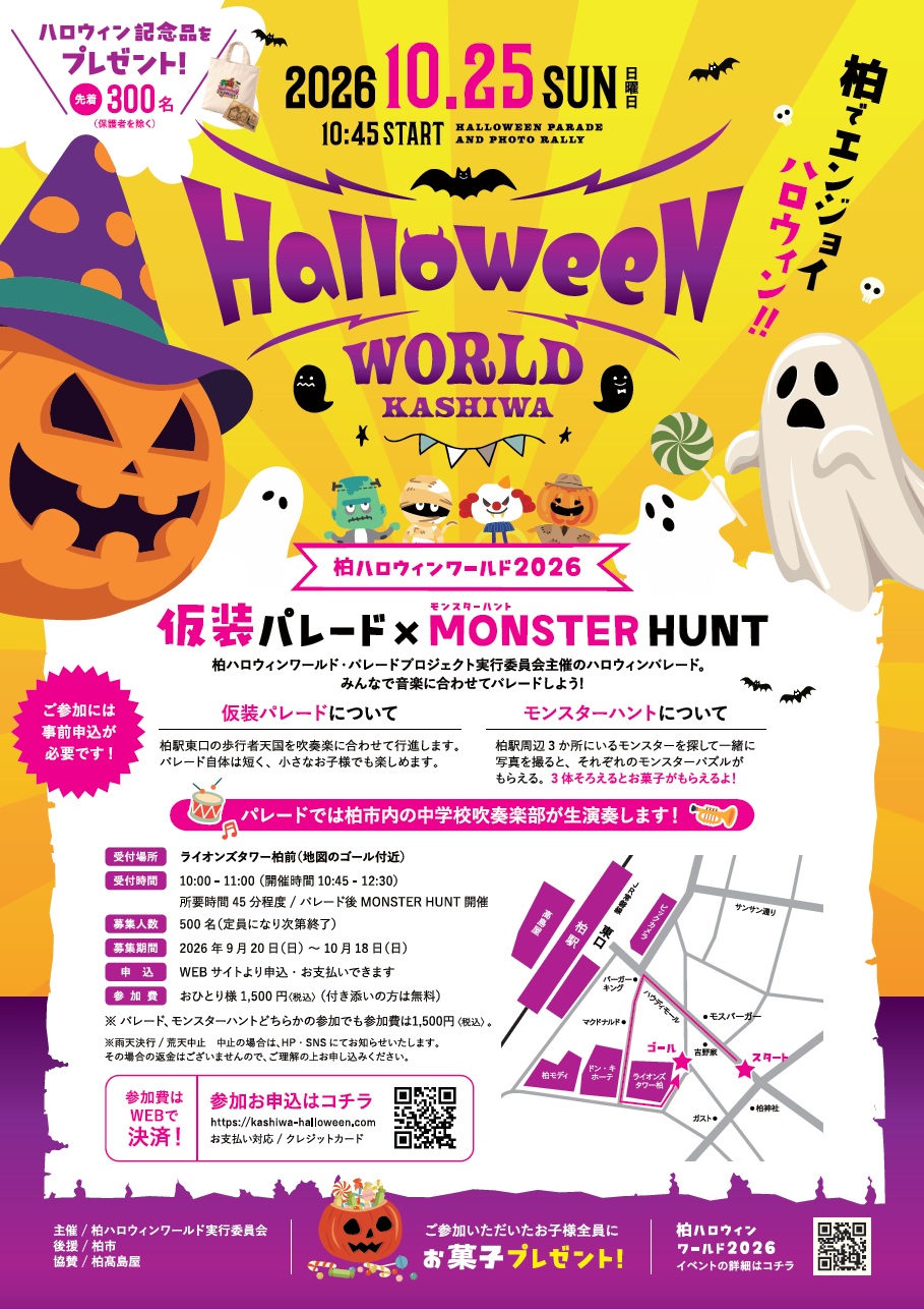 10月25日（日）柏ハロウィンワールド2026開催！